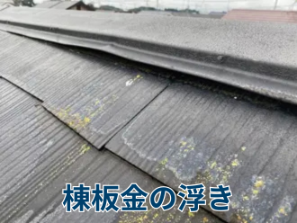 棟板金の浮き